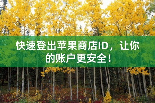 快速登出苹果商店ID，让你的账户更安全！