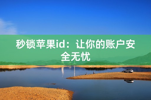 秒锁苹果id：让你的账户安全无忧