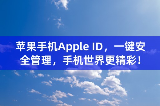 苹果手机Apple ID，一键安全管理，手机世界更精彩！