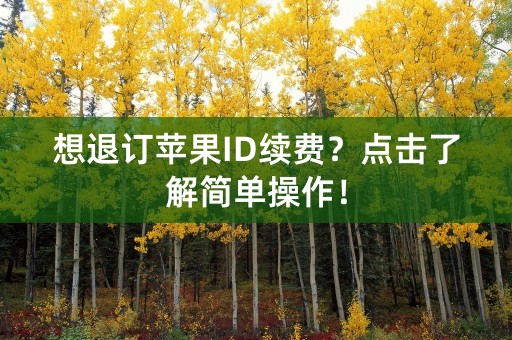 想退订苹果ID续费？点击了解简单操作！