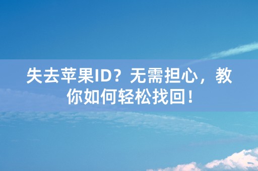 失去苹果ID？无需担心，教你如何轻松找回！