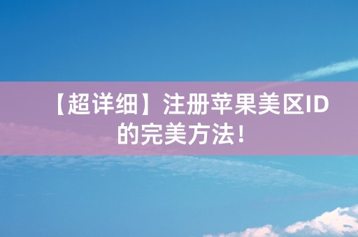 【超详细】注册苹果美区ID的完美方法！