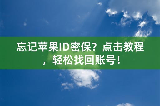 忘记苹果ID密保？点击教程，轻松找回账号！