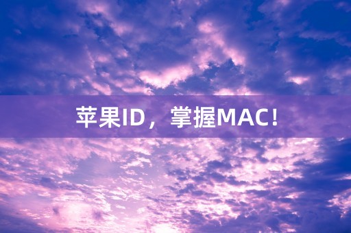 苹果ID，掌握MAC！