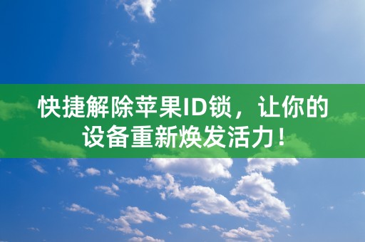 快捷解除苹果ID锁，让你的设备重新焕发活力！