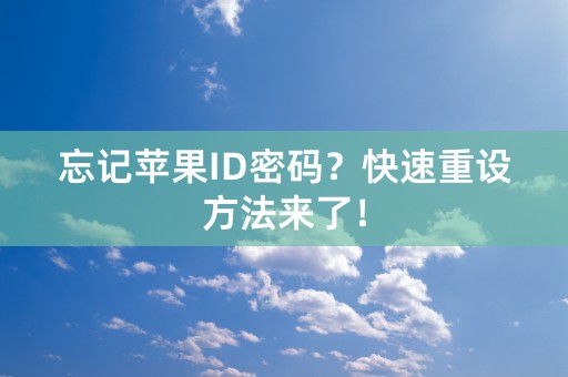 忘记苹果ID密码？快速重设方法来了！