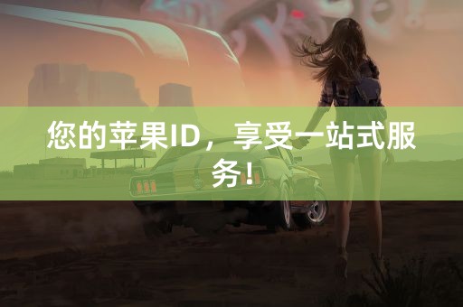 您的苹果ID，享受一站式服务！