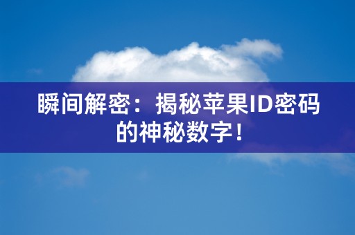 瞬间解密：揭秘苹果ID密码的神秘数字！