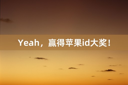 Yeah，赢得苹果id大奖！