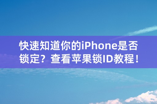 快速知道你的iPhone是否锁定？查看苹果锁ID教程！ （30个字符）