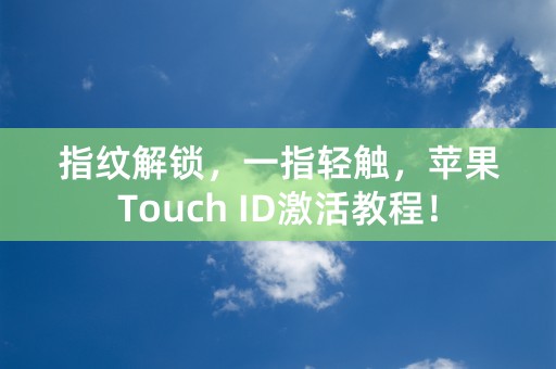 指纹解锁，一指轻触，苹果Touch ID激活教程！