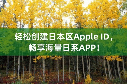 轻松创建日本区Apple ID，畅享海量日系APP！