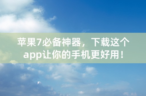 苹果7必备神器，下载这个app让你的手机更好用！