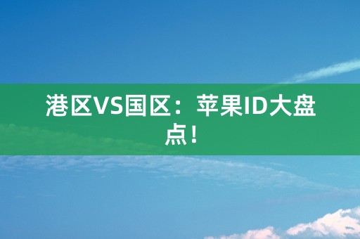 港区VS国区：苹果ID大盘点！