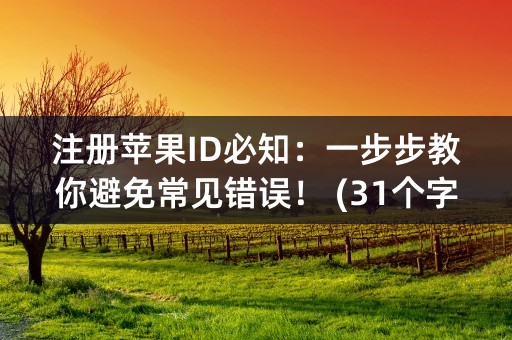 注册苹果ID必知：一步步教你避免常见错误！ (31个字符)