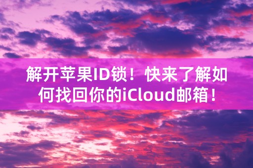 解开苹果ID锁！快来了解如何找回你的iCloud邮箱！