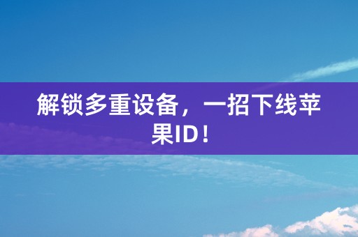 解锁多重设备，一招下线苹果ID！