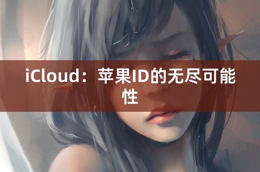 iCloud：苹果ID的无尽可能性