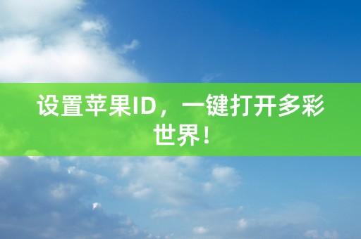 设置苹果ID，一键打开多彩世界！