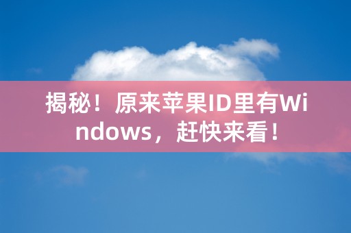 揭秘！原来苹果ID里有Windows，赶快来看！