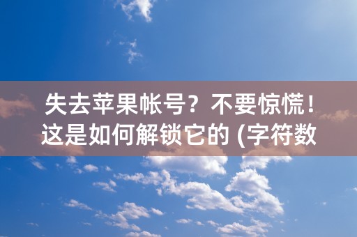 失去苹果帐号？不要惊慌！这是如何解锁它的 (字符数 32)