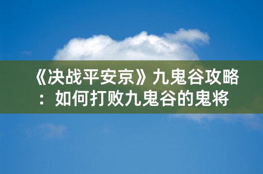 《决战平安京》九鬼谷攻略：如何打败九鬼谷的鬼将