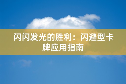 闪闪发光的胜利：闪避型卡牌应用指南