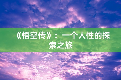 《悟空传》：一个人性的探索之旅