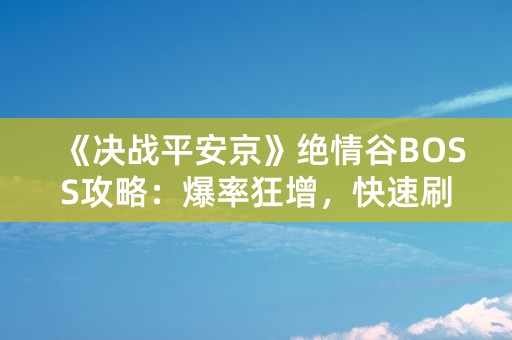 《决战平安京》绝情谷BOSS攻略：爆率狂增，快速刷装备！