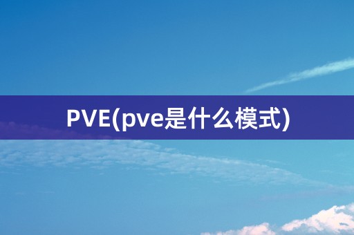 PVE(pve是什么模式)