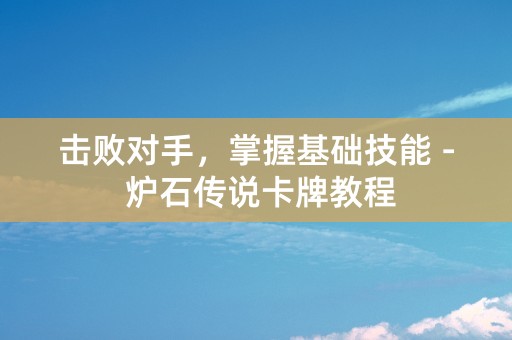 击败对手，掌握基础技能 - 炉石传说卡牌教程