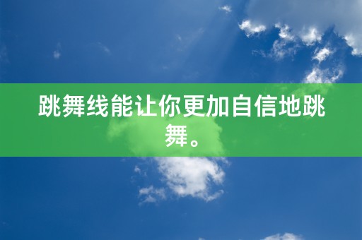 跳舞线能让你更加自信地跳舞。