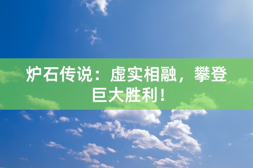 炉石传说：虚实相融，攀登巨大胜利！