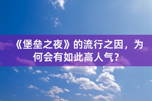 《堡垒之夜》的流行之因，为何会有如此高人气？