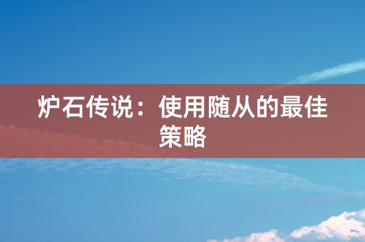 炉石传说：使用随从的最佳策略