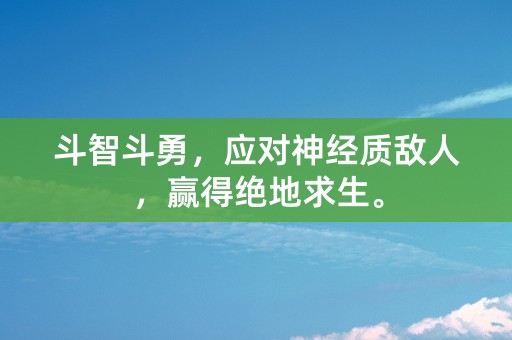 斗智斗勇，应对神经质敌人，赢得绝地求生。