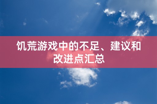 饥荒游戏中的不足、建议和改进点汇总