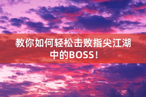 教你如何轻松击败指尖江湖中的BOSS！