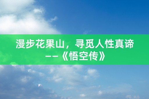 漫步花果山，寻觅人性真谛——《悟空传》