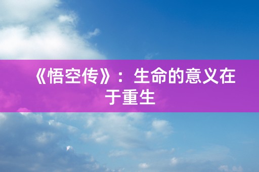 《悟空传》：生命的意义在于重生