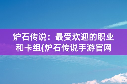 炉石传说：最受欢迎的职业和卡组(炉石传说手游官网下载)