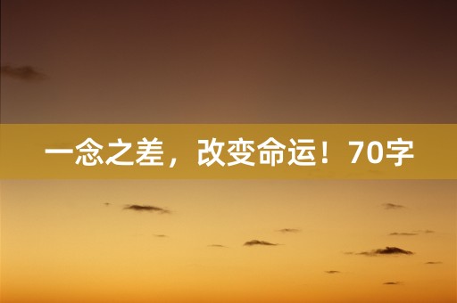 一念之差，改变命运！70字