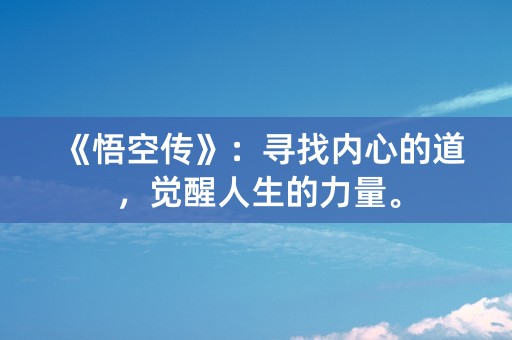 《悟空传》：寻找内心的道，觉醒人生的力量。