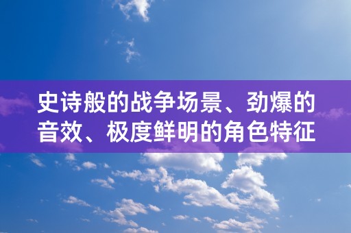 史诗般的战争场景、劲爆的音效、极度鲜明的角色特征给你带来前所未有的视听盛宴，尽在梦三国2