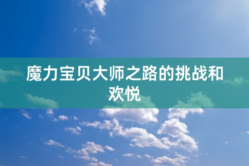 魔力宝贝大师之路的挑战和欢悦