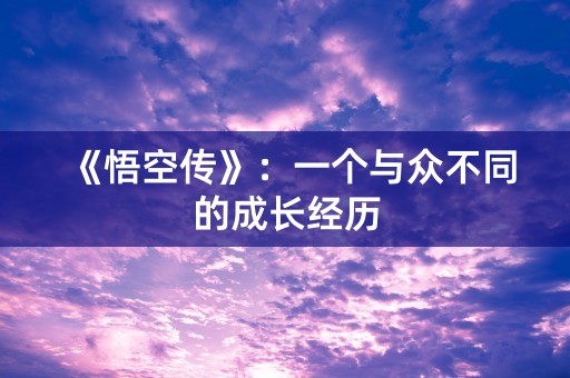 《悟空传》：一个与众不同的成长经历