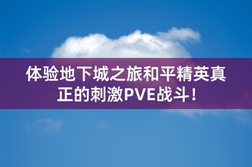 体验地下城之旅和平精英真正的刺激PVE战斗！