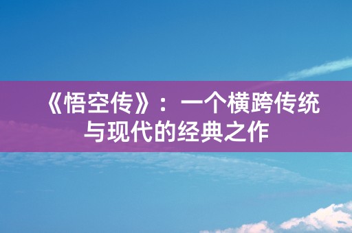 《悟空传》：一个横跨传统与现代的经典之作