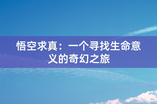 悟空求真：一个寻找生命意义的奇幻之旅