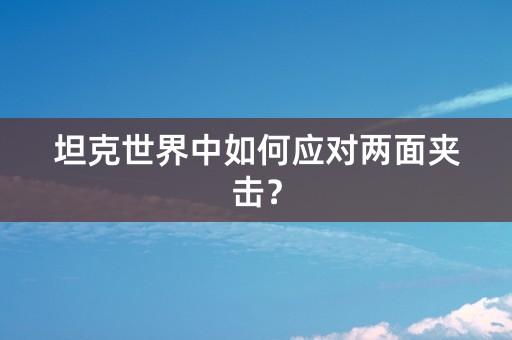 坦克世界中如何应对两面夹击？